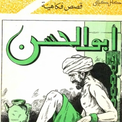 سلسلة حكايات كامل كيلاني - ابو الحسن