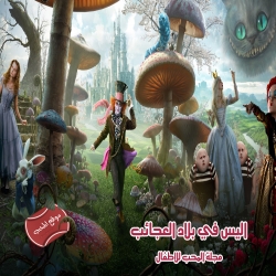 فيلم العائلة اليس في بلاد العجائب Alice In Wonderland 2010 مدبلج بالعربية