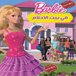 سلسلة افلام وحلقات باربي في بيت الاحلام باللغة العربية Barbie Life in the Dreamhouse