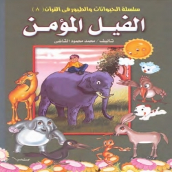قصص اطفال سلسلة الحيوانات والطيور في القرآن