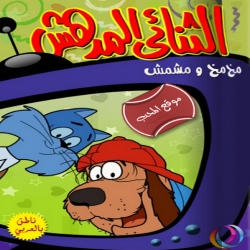مسلسل الكرتون الثنائي المدهش مخ مخ ومشمش مدبلج للعربية