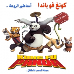 كونغ فو باندا اساطير الروعة Kung Fu Panda الموسم الثالث - مدبلج للعربية