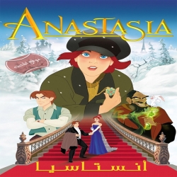 فلم الكرتون انستاسيا Anastasia 1997 مدبلج باللغة العربية