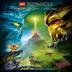 بيونيكل رحلة الى الاتحاد LEGO Bionicle الموسم الاول والثاني مدبلج للعربية