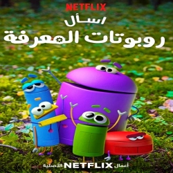 مسلسل الكرتون التعليمي اسأل روبوتات المعرفة الموسم الثاني - مدبلج للعربية