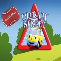 شارع الاحلام Dream Street الموسم الثالث - مدبلج للعربية