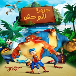 فيلم الكرتون الانيميشن جزيرة الوحش Monster Island 2017 مترجم للعربية 