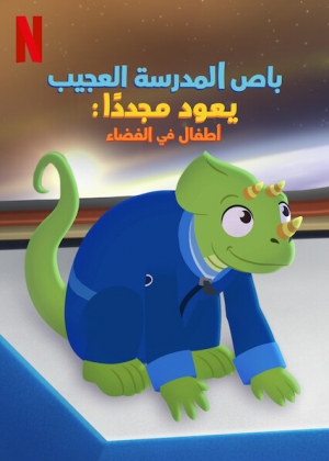 فيلم باص المدرسة العجيب يعود مجددًا: أطفال في الفضاء 2020 – مدبلج للعربية