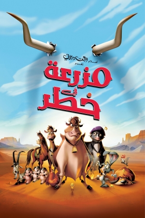 فيلم كرتون مزرعة في خطر Home On The Range 2004 مدبلج للعربية