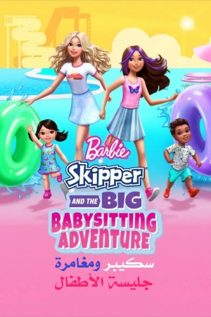 فيلم باربي: سكيبر ومغامرة مجالسة الأطفال الكبيرة Barbie: Skipper and the Big Babysitting Adventure 2023 مدبلج