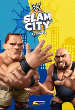 مسلسل الكرتون دبليو دبليو اي سلام سيتي WWE Slam City الموسم الاول