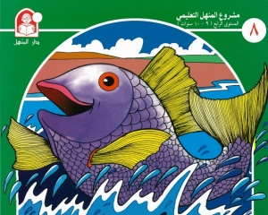 حكاية السمكة العجيبة  - حكايات مشروع المنهل التعليمي