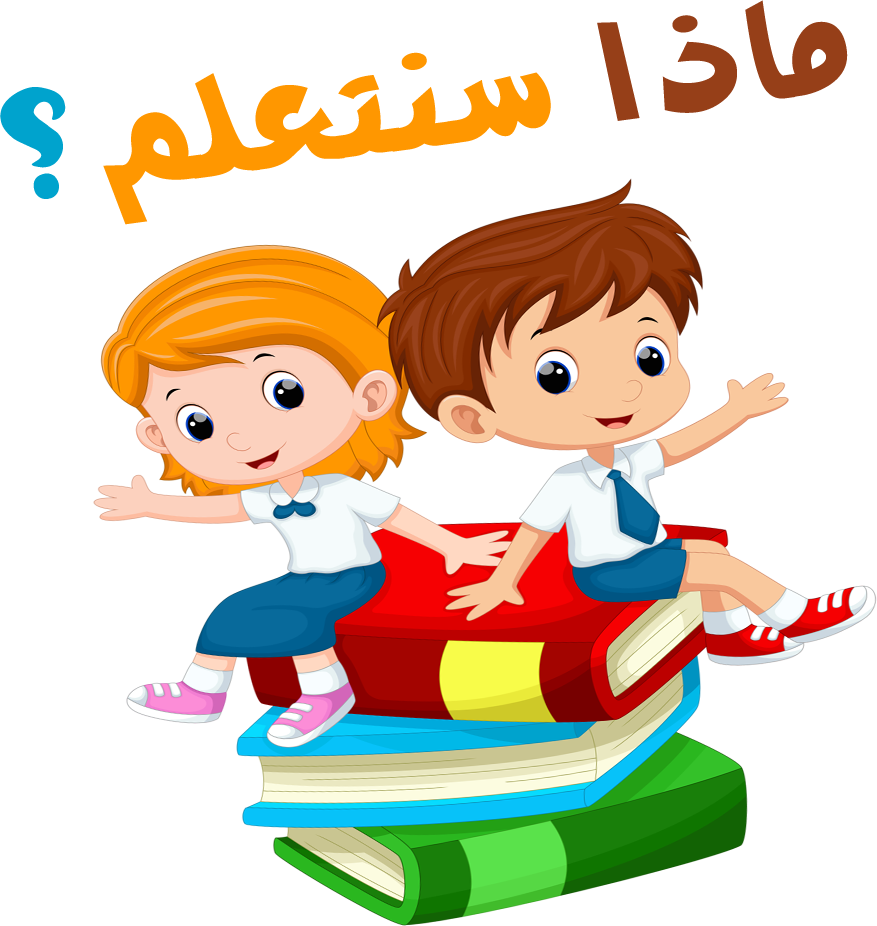 تعليم اطفال الروضة الحروف والارقام