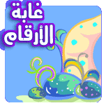 لعبة غابة الارقام