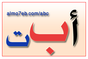 انشودة حرف ( و )