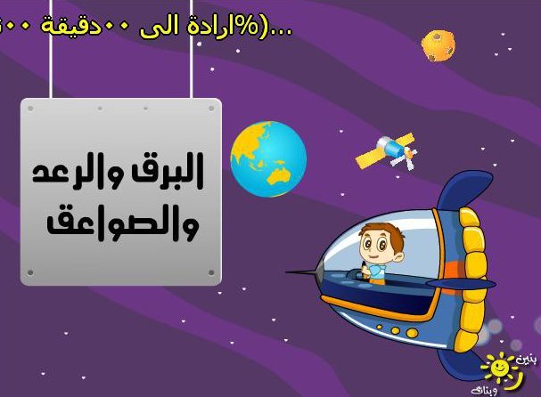 البرق والرعد والصواعق