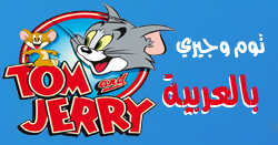 توم وجيري بالعربية