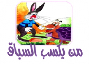 حكاية من يكسب السباق