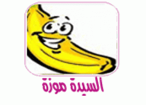 حكاية السيدة موزة