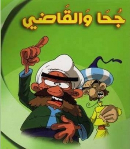 حكاية جحا والقاضي