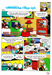 عيد ميلاد مختلففف - سلسلة قصص ميكي وبطوط المصورة