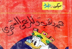 عدد خاص - عم دهب والمرعى السحري  - سلسلة قصص ميكي وبطوط المصورة