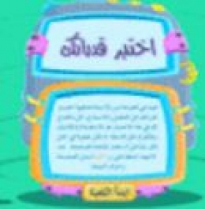 لعبة قدرات طفلك