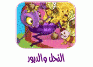 حكاية النحل والدبور