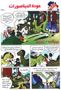 عودة الديناصورات - سلسلة قصص ميكي وبطوط المصورة