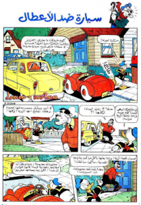 سيارة ضد الاعطال - سلسلة قصص ميكي وبطوط المصورة