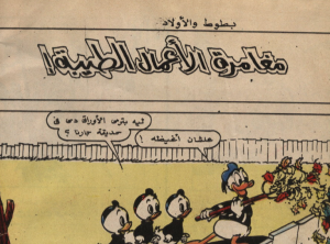 مغامرة الاعمال الطيبة - سلسلة قصص ميكي وبطوط المصورة