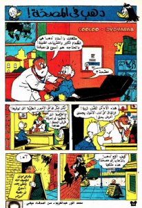 دهب فى المصحة  - سلسلة قصص ميكي وبطوط المصورة