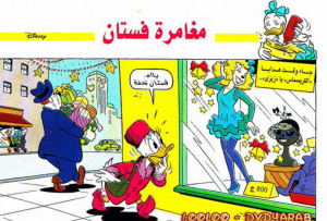 مغامرة فستان - سلسلة قصص ميكي وبطوط المصورة