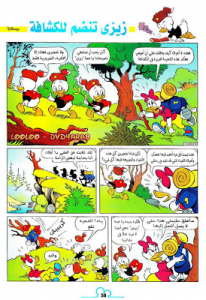 زيزي تنضم للكشافة - سلسلة قصص ميكي وبطوط المصورة