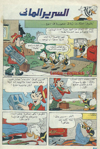 السرير المائي - سلسلة قصص ميكي وبطوط المصورة