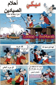أحلام الصيادين  - سلسلة قصص ميكي وبطوط المصورة