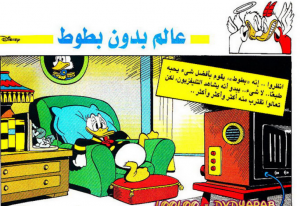 عالم بدون بطوط - سلسلة قصص ميكي وبطوط المصورة
