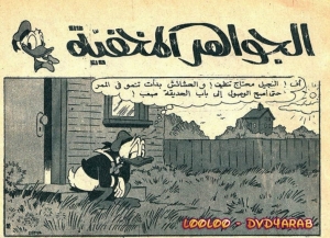الجواهر المخفية  - سلسلة قصص ميكي وبطوط المصورة 