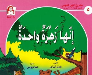 حكاية إنها زهرة واحدة  - حكايات مشروع المنهل التعليمي 