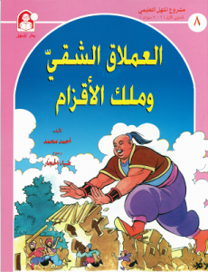 العملاق الشقي وملك الاقزام - حكايات مشروع المنهل التعليمي 