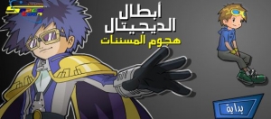 لعبة ابطال الديجيتال Digimon game