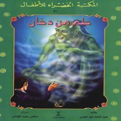 سلسلة قصص المكتبة الخضراء - حلم من دخان