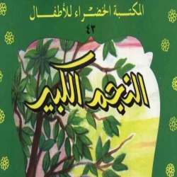 سلسلة قصص المكتبة الخضراء - النجم الكبير