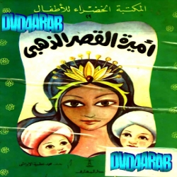 سلسلة قصص المكتبة الخضراء - امير القصر الذهبي