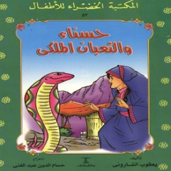 سلسلة قصص المكتبة الخضراء -حسناء والثعبان الملكي