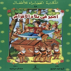 سلسلة قصص المكتبة الخضراء -امير في بلاد الاقزام