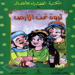 سلسلة قصص المكتبة الخضراء - ثروة تحت الارض