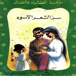 سلسلة قصص المكتبة الخضراء -سر الشعر الاسود