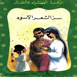 سلسلة قصص المكتبة الخضراء -سر الشعر الاسود