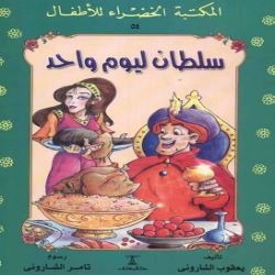 سلسلة قصص المكتبة الخضراء - سلطان ليوم واحد